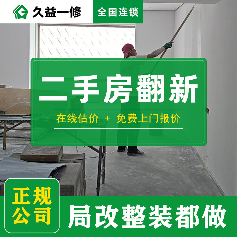 久益一修墻面翻新收費貴不貴，服務口碑好不好？