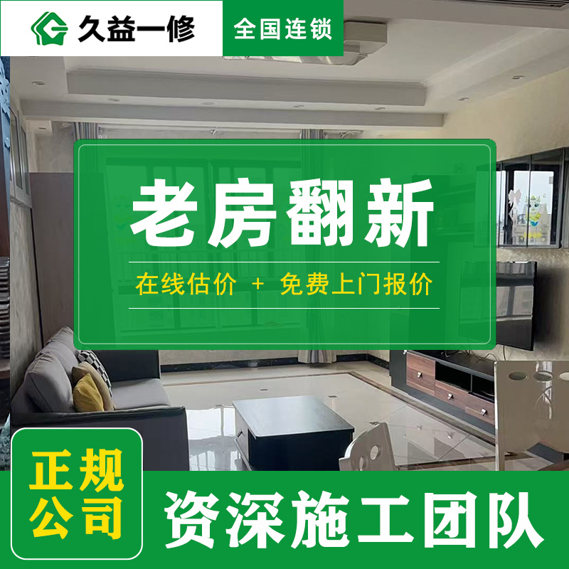 久益一修舊房翻新服務怎么樣，比起同行貴不貴？